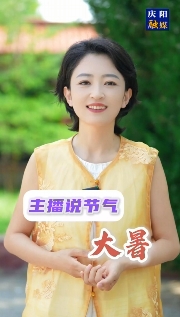 主播說節(jié)氣 | 大暑，是夏天的最后一個(gè)節(jié)氣，也是一年中最熱的時(shí)節(jié)，它是被熱浪托舉著來的……
