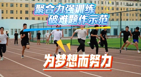 省運(yùn)備戰(zhàn)進(jìn)行時(shí)，慶陽(yáng)健兒展鋒芒！