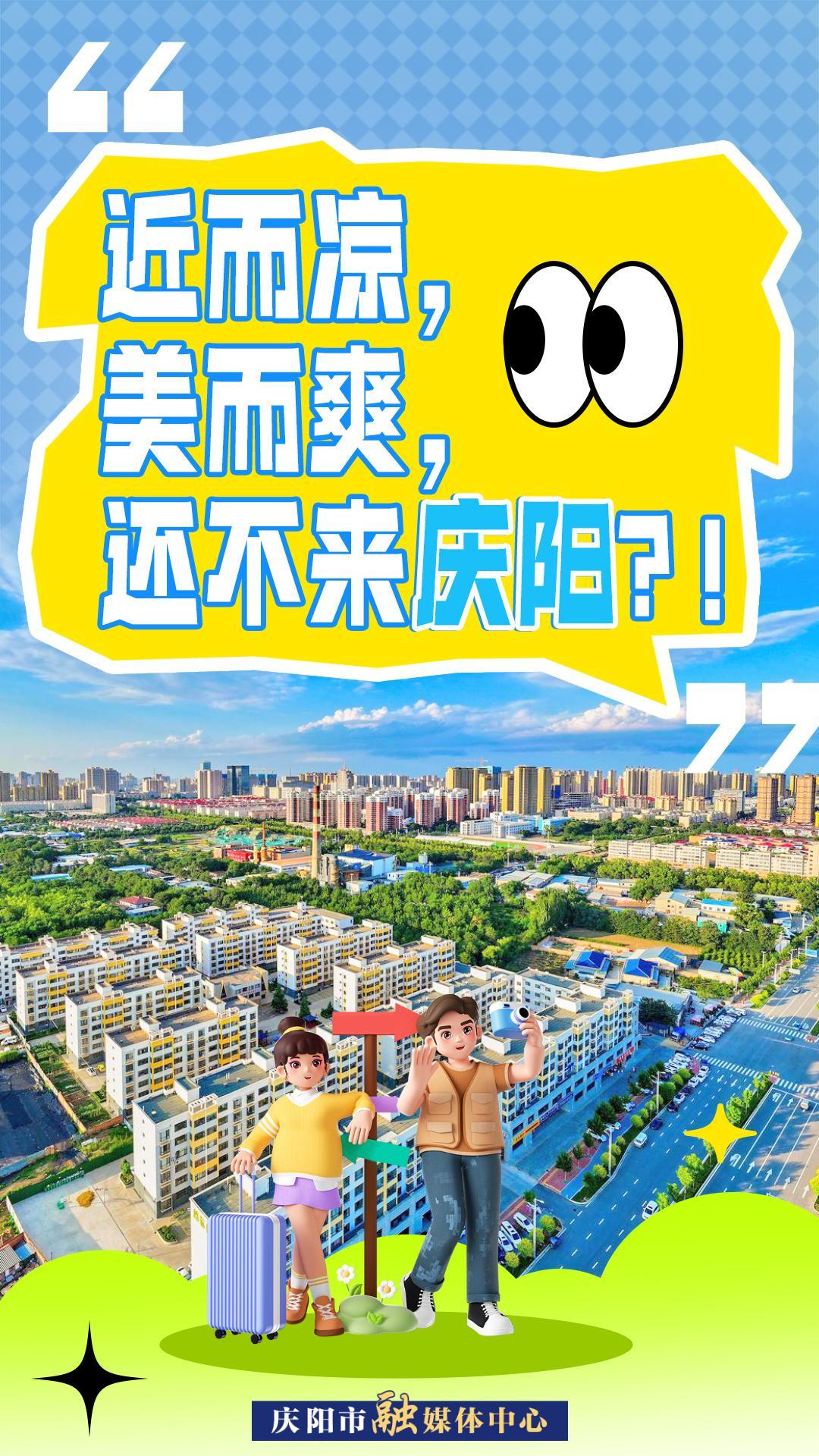 【微海報】近而涼，美而爽！還不來慶陽？！