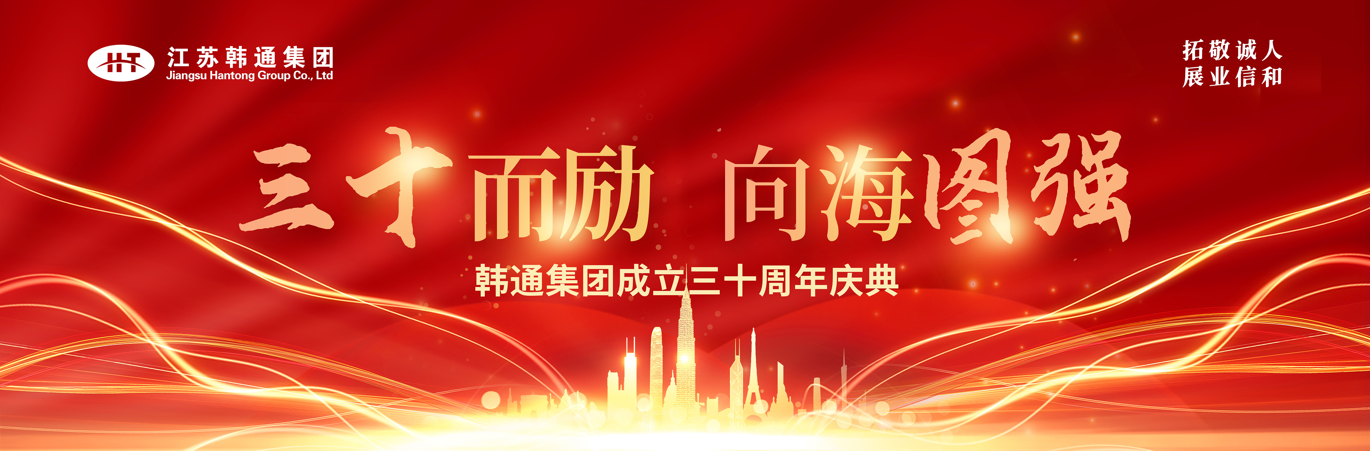 <strong>三十而勵(lì) 向海圖強(qiáng) | 韓通集團(tuán)三十周年慶典圓滿(mǎn)舉行！</strong>